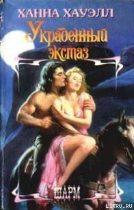 Украденный экстаз - Хауэлл Ханна
