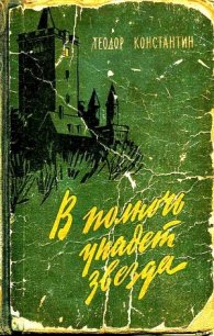 В полночь упадет звезда - Константин Теодор