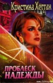Проблеск надежды - Хегган Кристина