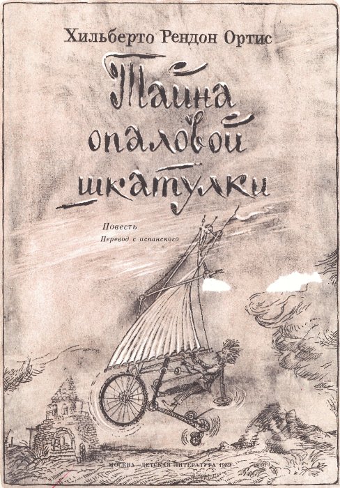 Тайна опаловой шкатулки - doc2fb_image_02000002.jpg