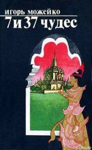 7 и 37 чудес - Можейко Игорь Всеволодович