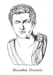 Фавориты Фортуны - _02_young_pompeius.jpg