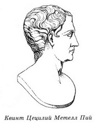 Фавориты Фортуны - _04_quintus_caecilius_metellus_pius.jpg
