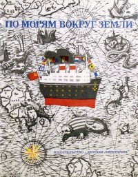 По морям вокруг Земли. Детская морская энциклопедия. Часть III - Сахарнов Святослав Владимирович