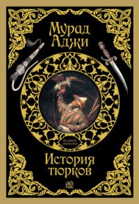 Кипчаки. Древняя история тюрков и Великой Степи - Аджи Мурад