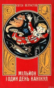 Мільйон і один день канікул - Велтистов Євген Серафимович
