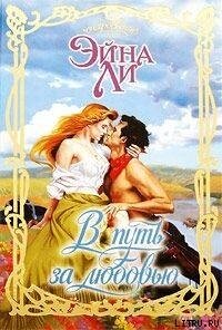 В путь за любовью - Ли Эйна