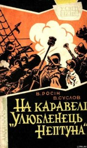 На каравелі «Улюбленець Нептуна» - Росін Веніамін Юхимович