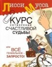 Курс сотворения счастливой судьбы, или Все гениальное просто - Мусса Лисси