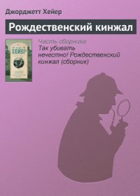 Рождественский кинжал - Хейер Джорджетт