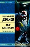 Мир наизнанку (сборник) - Дяченко Марина и Сергей