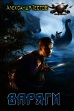 Варяги.Книга первая. - Тестов Александр Валентинович