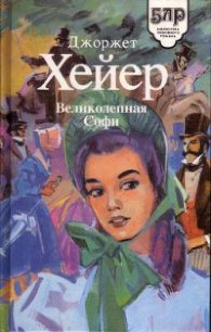 Великолепная Софи - Хейер Джорджетт