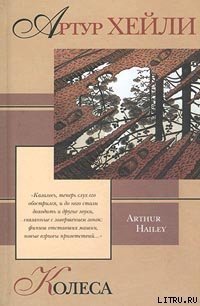 Колеса - Хейли Артур