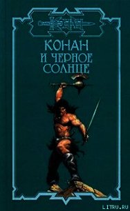 Тени Ахерона 2. Черное солнце - Монро Чарльз Керк