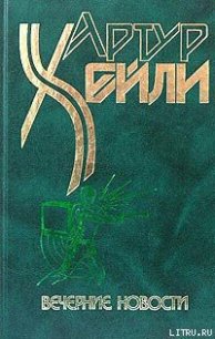 Вечерние новости - Хейли Артур