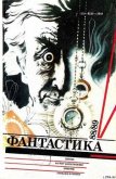 Фантастика 1988-1989 - Кузовкин Александр Сергеевич