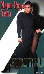 Аметист - Хейз Мэри-Роуз