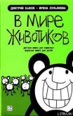 В мире животиков. Детская книга для взрослых, взрослая книга для детей - Лукьянова Ирина