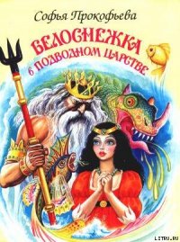 Белоснежка в подводном царстве - Прокофьева Софья Леонидовна