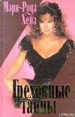 Греховные тайны - Хейз Мэри-Роуз