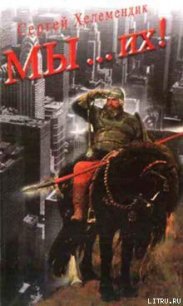 МЫ… их! - Хелемендик Сергей