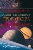 Самые знаменитые пророчества и предсказания - Коровина Елена Анатольевна