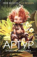Серия книг Артур и минипуты