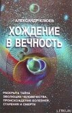 Хождение в вечность - Клюев Александр Васильевич