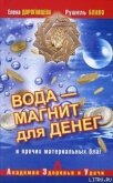Вода – магнит для денег и прочих материальных благ - Блаво Рушель