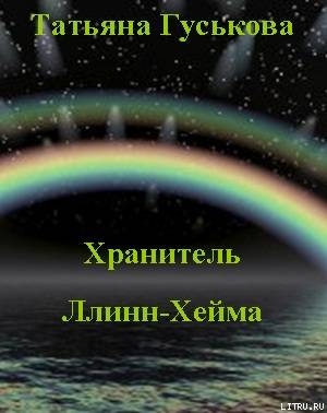 Серия книг Ллинн-Хейм #2
