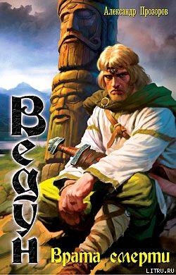Серия книг Ведун