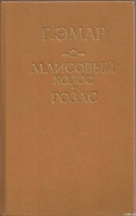 Маисовый колос - Эмар Густав