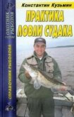 Практика ловли судака - Кузьмин Константин