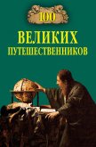 100 великих путешественников - Муромов Игорь Анатольевич