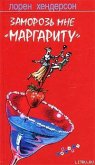 Читать книгу Заморозь мне «Маргариту», автор Хендерсон Лорен Заморозь мне «Маргариту» - Хендерсон Лорен