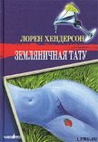 Читать книгу Земляничная тату, автор Хендерсон Лорен Земляничная тату - Хендерсон Лорен