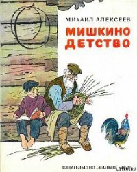 Мишкино детство - Алексеев Михаил Николаевич