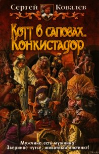 Котт в сапогах. Конкистадор. - Ковалев Сергей Алексеевич