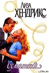 Суматоха - Хендрикс Лиза