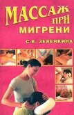Массаж при мигрени - Зеленкина Светлана Владимировна