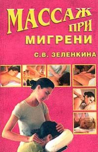 Массаж при мигрени - Зеленкина Светлана Владимировна