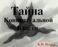Тайна Концептуальной Власти - Петров Константин Павлович