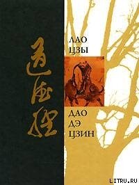 Дао Дэ Дзин (перевод Макаровой Елены) - Лао -цзы