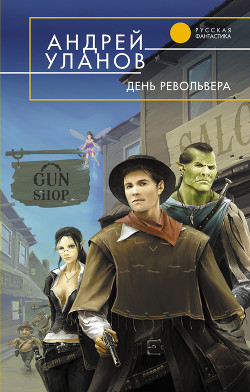 Серия книг Однажды на Диком западе