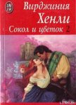 Читать книгу Сокол и цветок, автор Хенли Вирджиния Сокол и цветок - Хенли Вирджиния