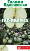 Пів'яблука - Вдовиченко Галина