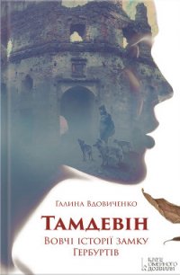 Тамдевін - Вдовиченко Галина