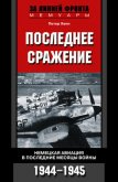 Последнее сражение. Воспоминания немецкого летчика-истребителя. 1943-1945 - Хенн Петер