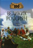 100 великих россиян - Рыжов Константин Владиславович